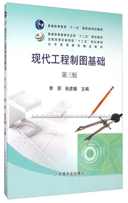 

现代工程制图基础第三版/普通高等教育“十一五”国家级规划教材