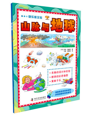 

快乐做实验：山脉与地球