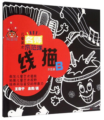 

玩意坊 儿童美术名师示范课：线描示范课B