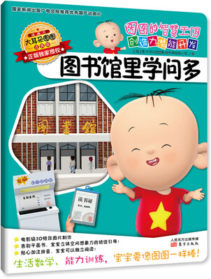 

大耳朵图图系列·图图的智慧王国 创造力潜能开发：图书馆里学问多（注音版）