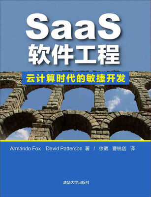 

SaaS软件工程：云计算时代的敏捷开发