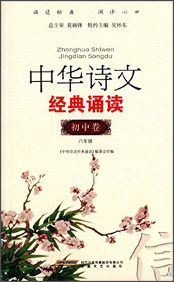 

中华诗文经典诵读（初中篇2 八年级）