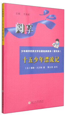

少年阅享世界文学名著经典读本十五少年漂流记简写本