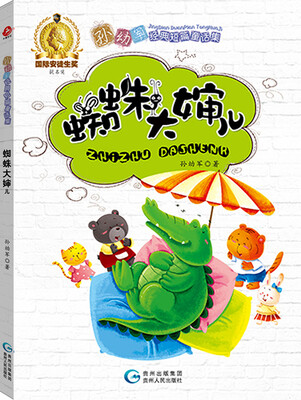 

孙幼军经典短篇童话集：蜘蛛大婶儿