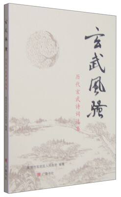 

玄武风骚：历代玄武诗词选集