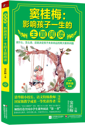 

窦桂梅：影响孩子一生的主题阅读（小学四年级专用）