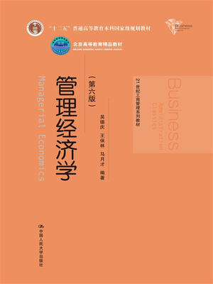 

管理经济学（第六版）/21世纪工商管理系列教材·“十二五”普通高等教育本科国家级规划教材