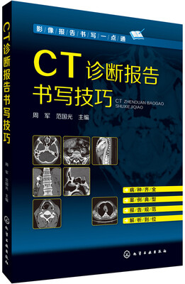 

影像报告书写一点通--CT诊断报告书写技巧