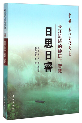 

中华长江文化大系45·日思日睿：长江流域的妙语与智慧
