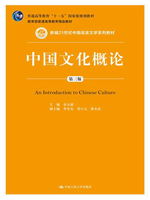 

中国文化概论（第三版）