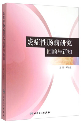 

炎症性肠病研究回顾与新知