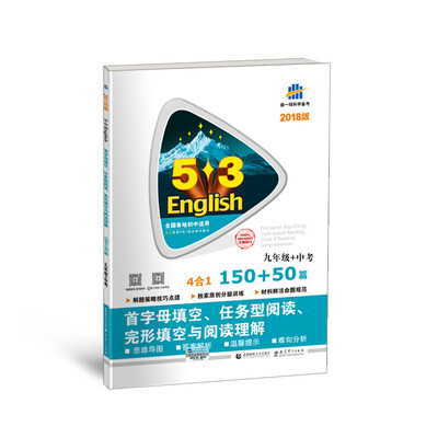 

53中考英语N合1组合系列图书 首字母填空+任务型阅读+完形填空与阅读理解150+50篇（九年级+中考 2018）
