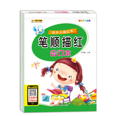 

幼升小描红本 笔顺描红合订本 学前教育 4-8岁