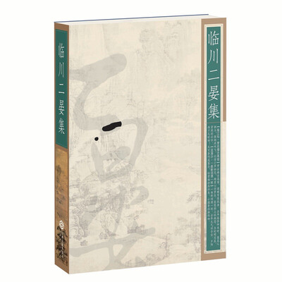

临川二晏集（精装）