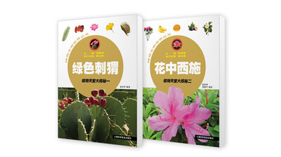 

植物天堂大揭秘：绿色刺猬+花中西施（套装共2册）