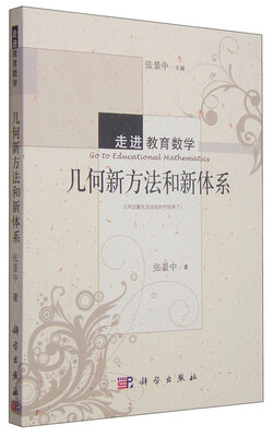 

走进教育数学：几何新方法和新体系