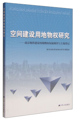 

空间建设用地物权研究：南京地铁建设用地物权权属调查与土地登记