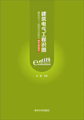 

建筑电气工程识图：建筑电气工程岗位技能从新手到高手