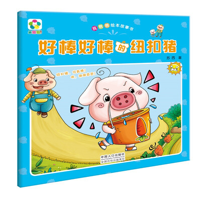 

好棒好棒的纽扣猪-我爸爸绘本故事书