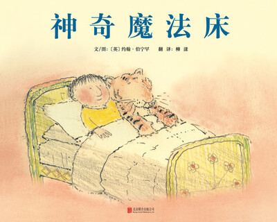 

神奇魔法床（启发精选国际大师名作绘本）