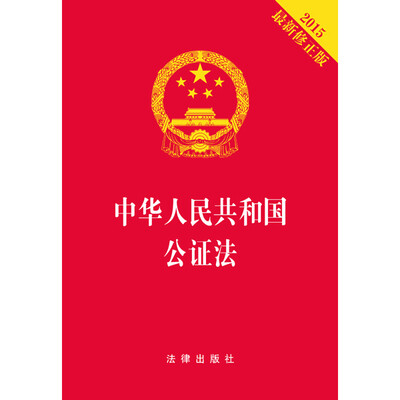 

中华人民共和国公证法2015最新修正版