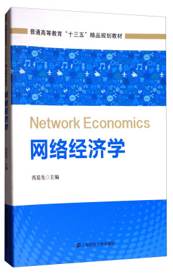 

网络经济学/普通高等教育“十三五”精品规划教材