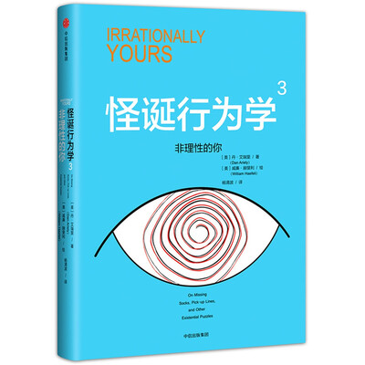 

怪诞行为学3，非理性的你