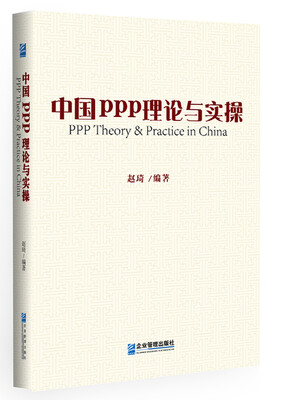 

中国ppp理论与实操