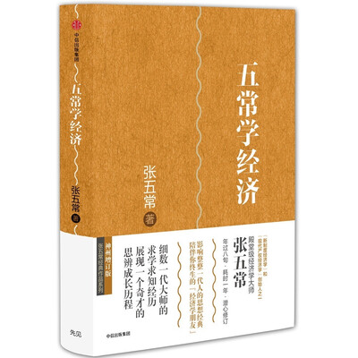 

张五常经典作品 五常学经济