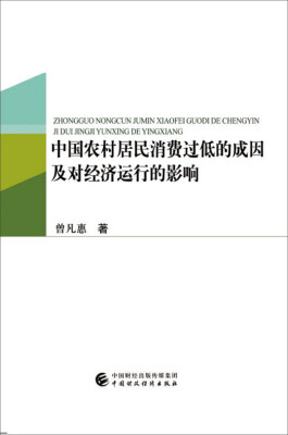 

中国农村居民消费过低的成因及对经济运行的影响