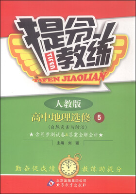 

提分教练：高中地理（选修5 自然灾害与防治 人教版）