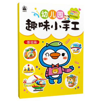 

幼儿园趣味小手工·基础篇