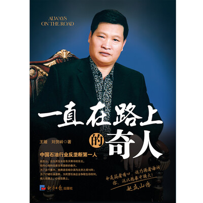 

一直在路上的奇人