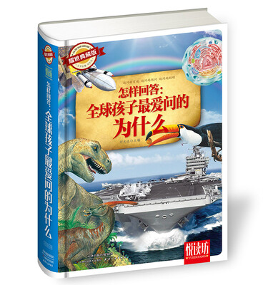 

怎样回答：全球孩子最爱问的为什么（耀世典藏版）