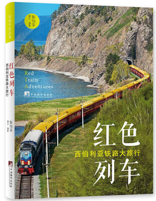 

红色列车：西伯利亚铁路大旅行