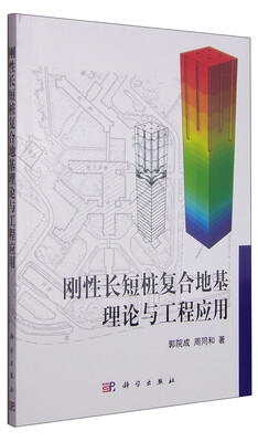 

刚性长短桩复合地基理论与工程应用