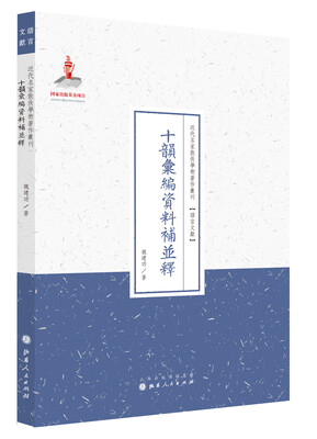 

十韵汇编资料补并释/近代名家散佚学术著作丛刊·语言文献