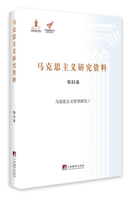 

马克思主义哲学研究 1/马克思主义研究资料（第15卷）