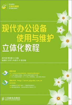 

现代办公设备使用与维护立体化教程