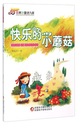

哆来咪童诗九家 快乐的小蘑菇