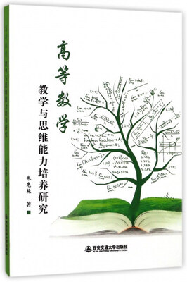 

高等数学教学与思维能力培养研究
