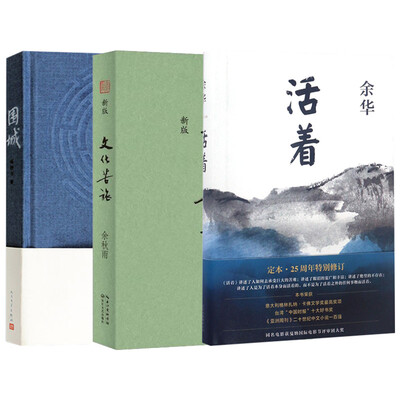 

文化苦旅+活着+围城（套装共3册）