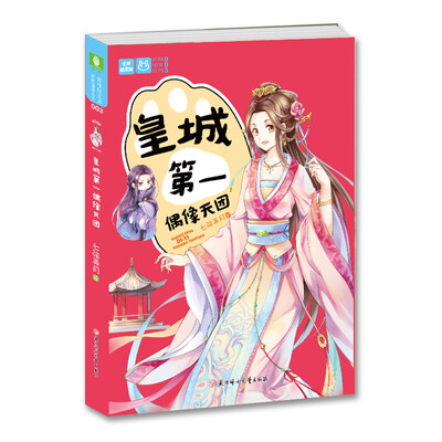 

皇城第一偶像天团/萌萌部落系列·意林轻文库