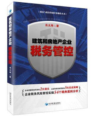

建筑和房地产企业税务管控