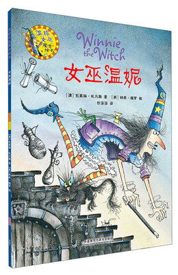 

女巫温妮/温妮女巫魔法绘本