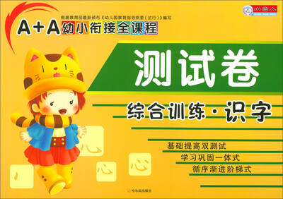 

A+A幼小衔接全课程测试卷：综合训练·识字