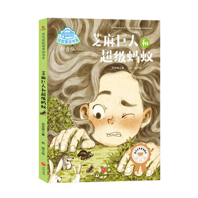 

芝麻巨人和超级蚂蚁