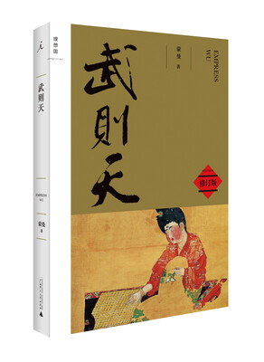 

武则天（修订版）