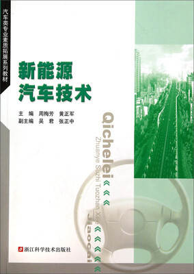 

新能源汽车技术/汽车类专业素质拓展系列教材