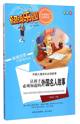

阅读乐园·中国儿童成长必读故事：让孩子必须知道的外国名人故事（美绘版 标准注音无障碍阅读）